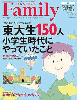 10歳までに決まる！頭のいい子の育て方　プレジデントファミリー他セット Amazon.co.jp: プレジデントBaby 0歳からの知育大百科2023完全