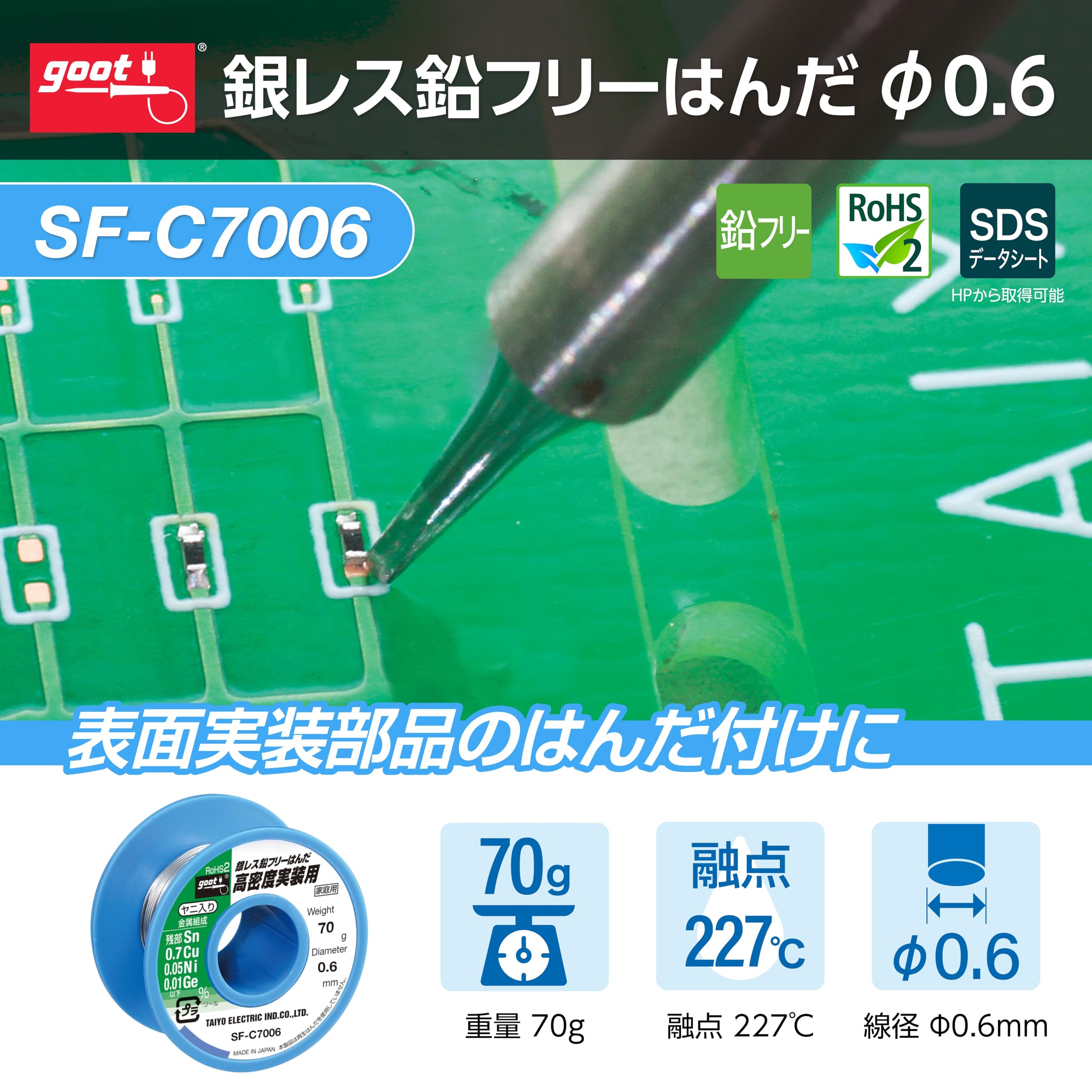 Amazon | 太洋電機産業(goot) 銀レス鉛フリーはんだφ0.6㎜ スズ残部/銅
