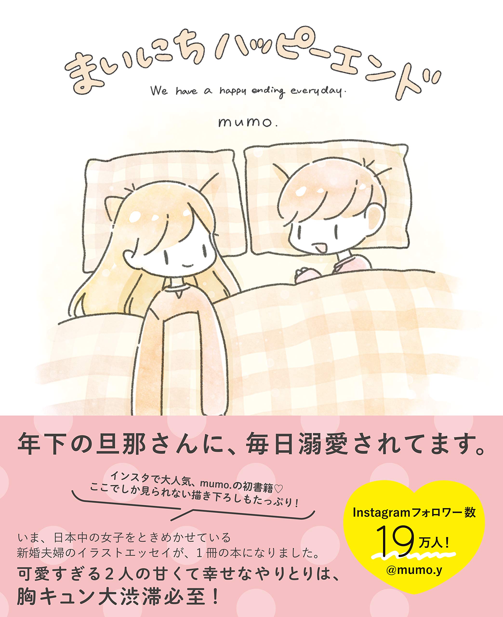 まいにちハッピーエンド | mumo. |本 | 通販 | Amazon
