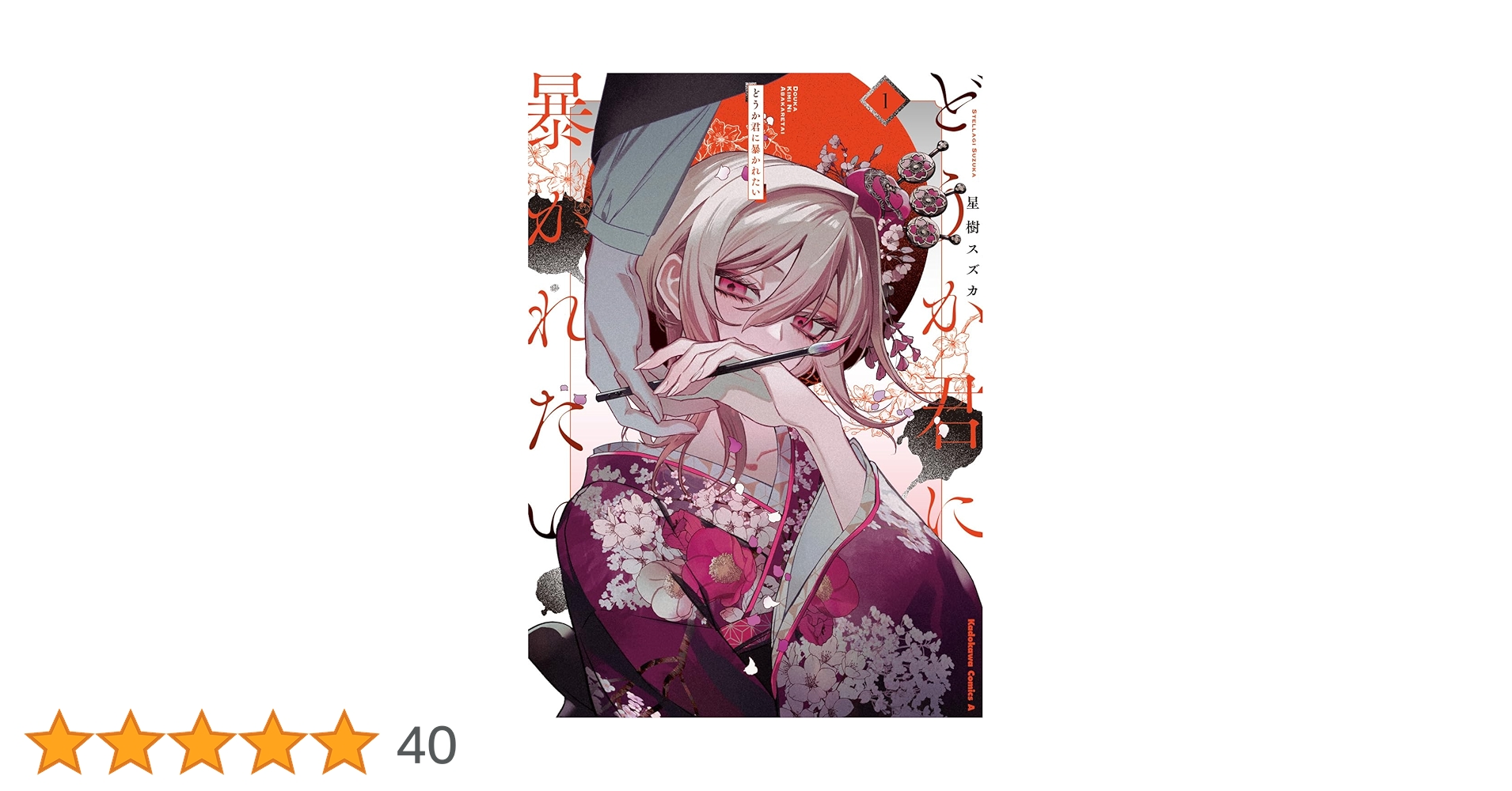 どうか君に暴かれたい 1 星樹スズカ ゲーマーズ特典封入 Amazon.co.jp: