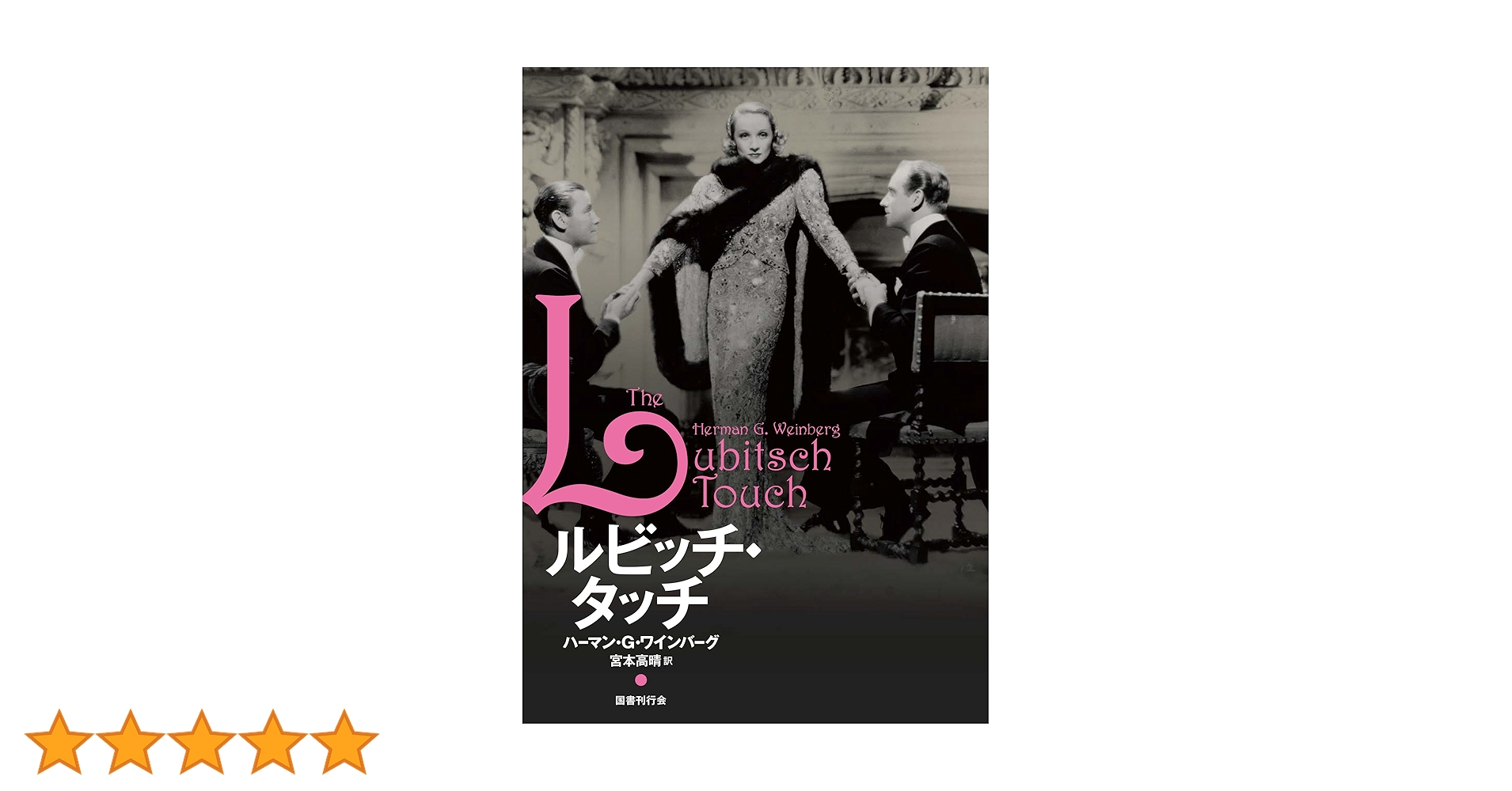 Amazon.co.jp: ルビッチ・タッチ : ハーマン・G・ワインバーグ