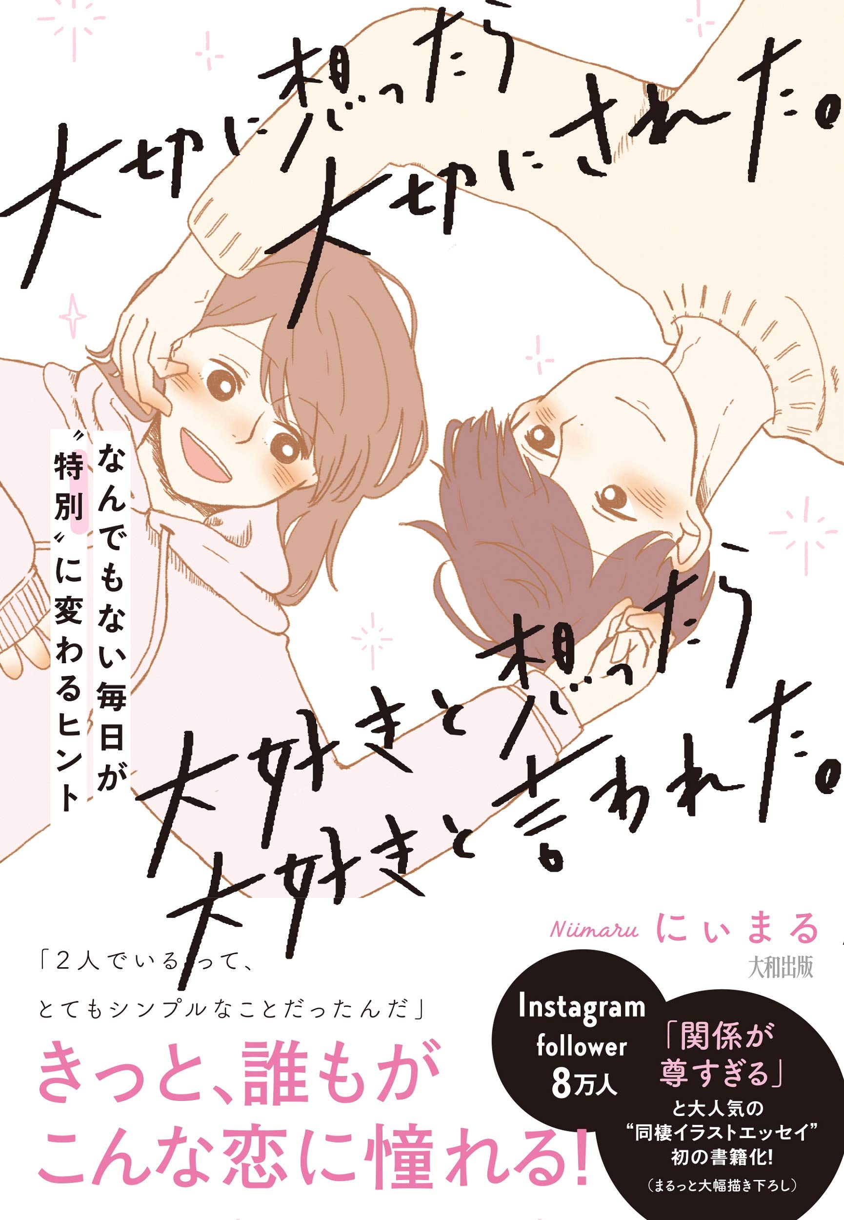大切に想ったら大切にされた 大好きと想ったら大好きと言われた なんでもない毎日が 特別 に変わるヒント にぃまる 本 通販 Amazon