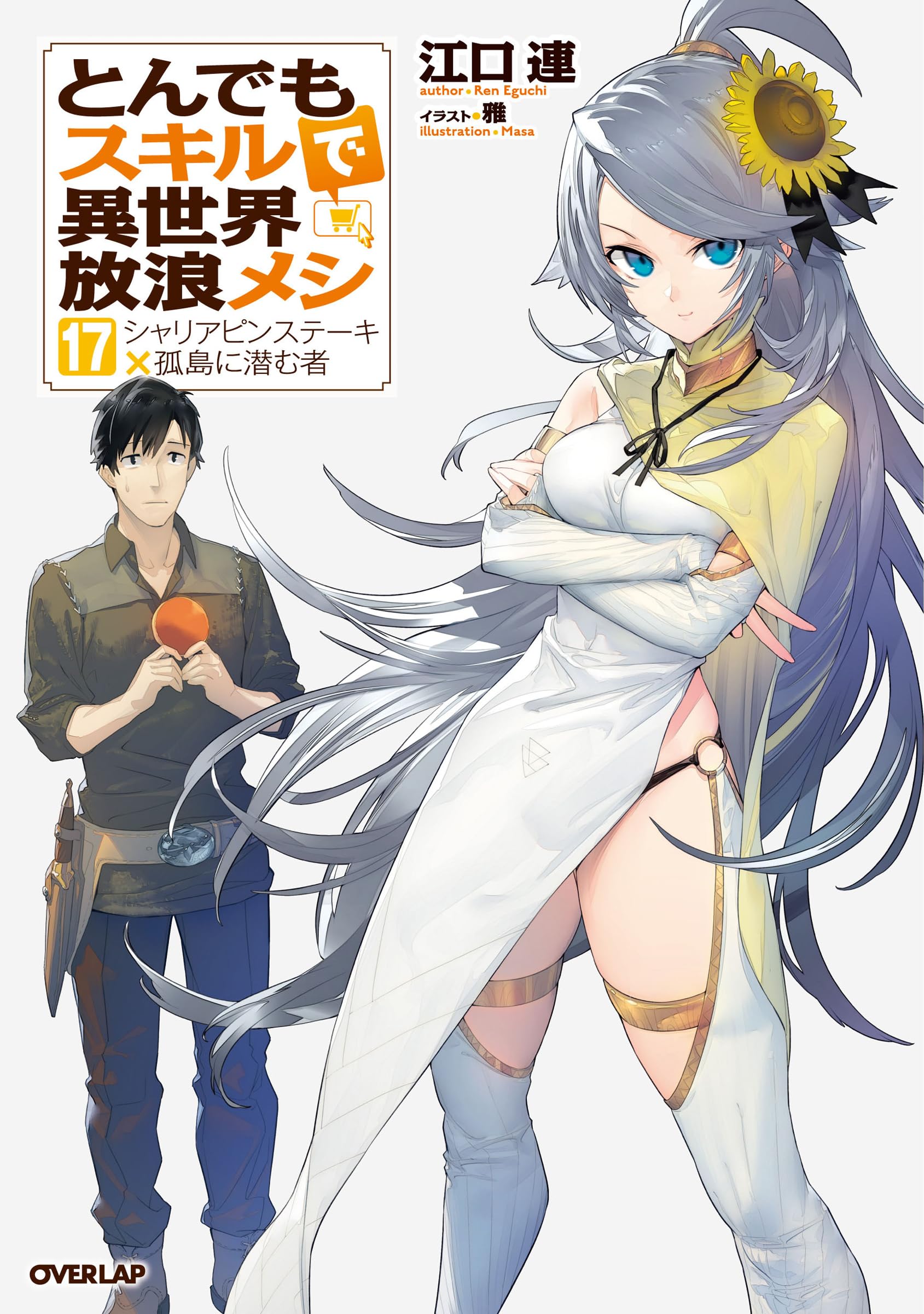 とんでもスキルで異世界放浪メシ　小説　1-17巻　全巻セット　送料込み とんでもスキルで異世界放浪メシ 17 シャリアピンステーキ×孤島