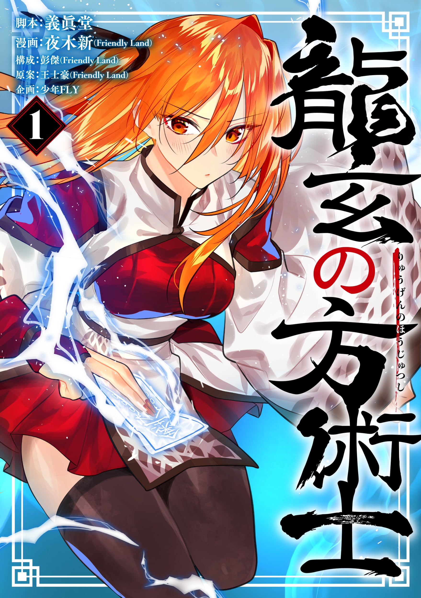 Amazon.co.jp: 龍玄の方術士 1 (MANGAバルCOMICS) : 夜木 新(Friendly