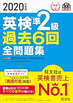 英検準2級問題集セット 2020年度版 英検準2級 過去6回全問題集 (旺文社英検書) | 旺文社