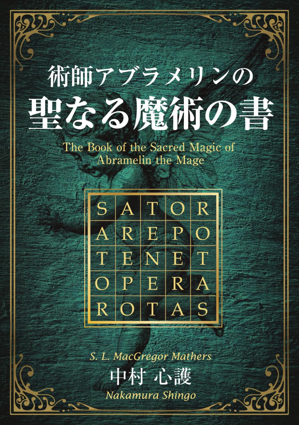 術士アブラメリン　聖なる魔術の書 術師アブラメリンの聖なる魔術の書 | 中村 心護 |本 | 通販 | Amazon
