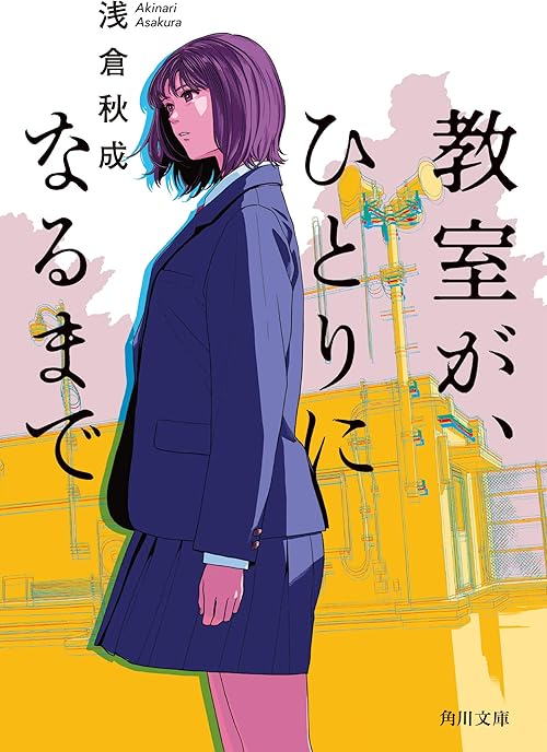 教室が、ひとりになるまで (角川文庫)