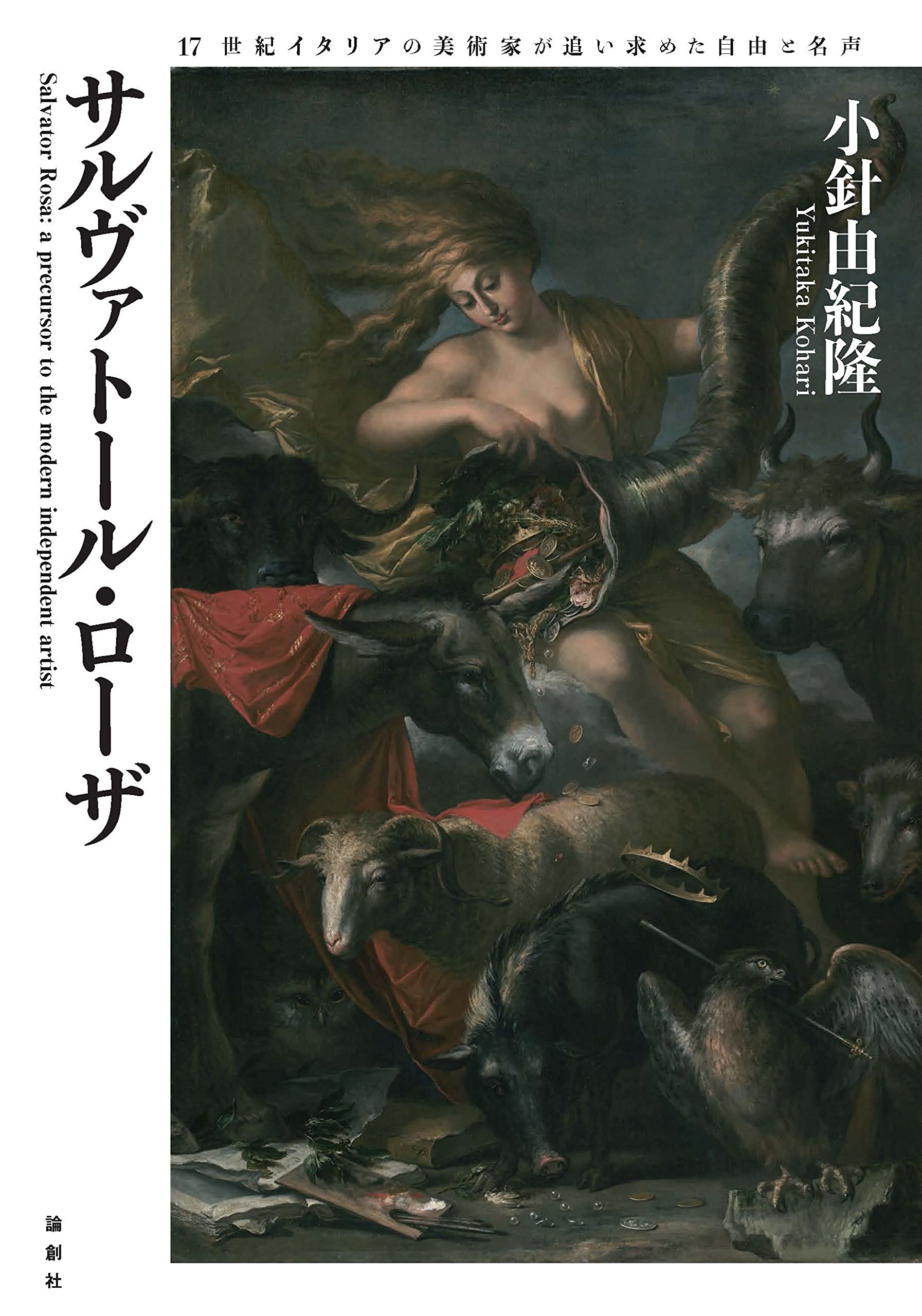 サルヴァトール・ローザ—17世紀イタリアの美術家が追い求めた自由と
