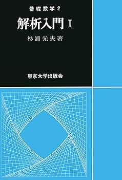 基礎数学2解析入門1 | 杉浦光夫 | 数学 | Kindleストア | Amazon