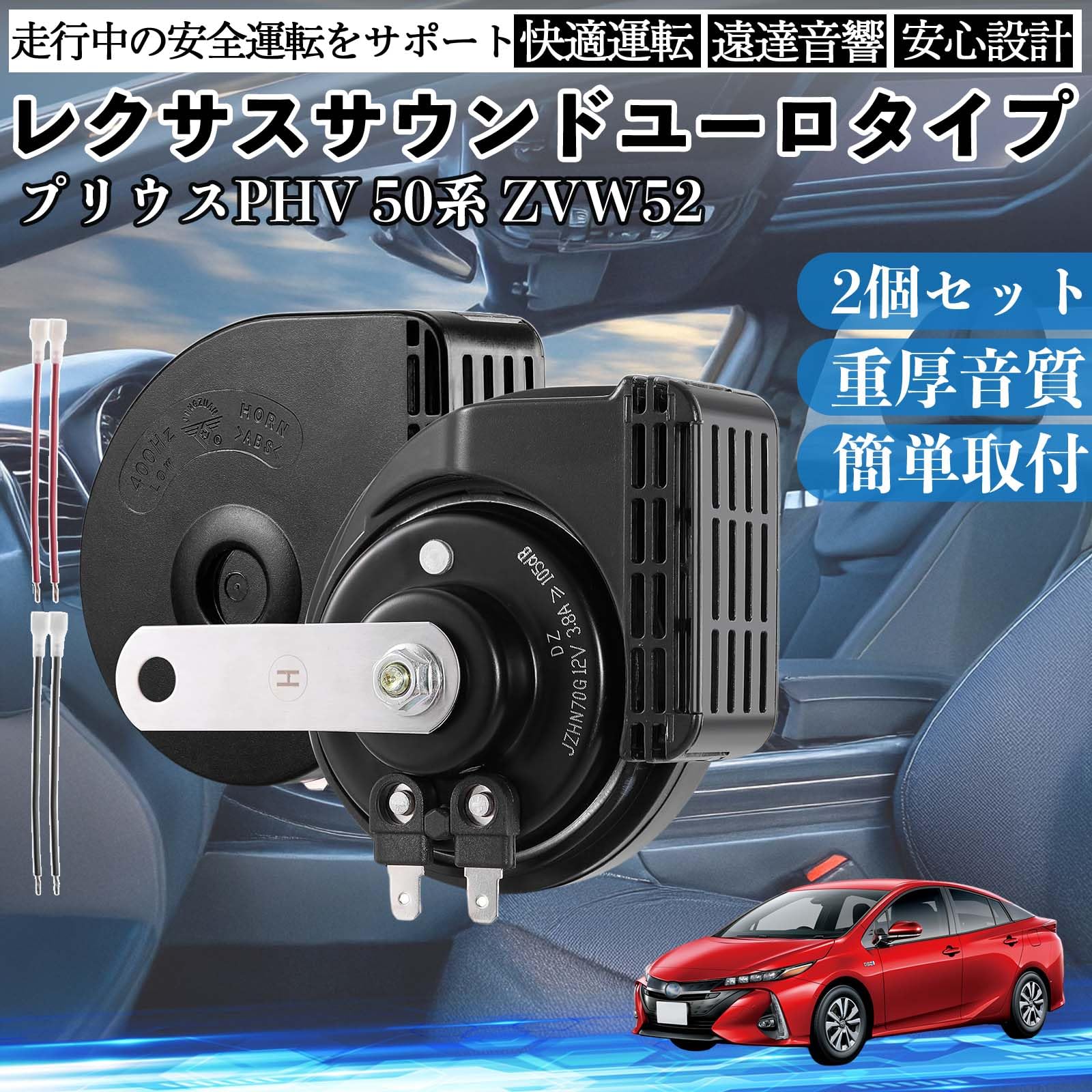 Amazon | TiCar プリウスPHV 50系 ZVW52 全年式 ホーン クラクション