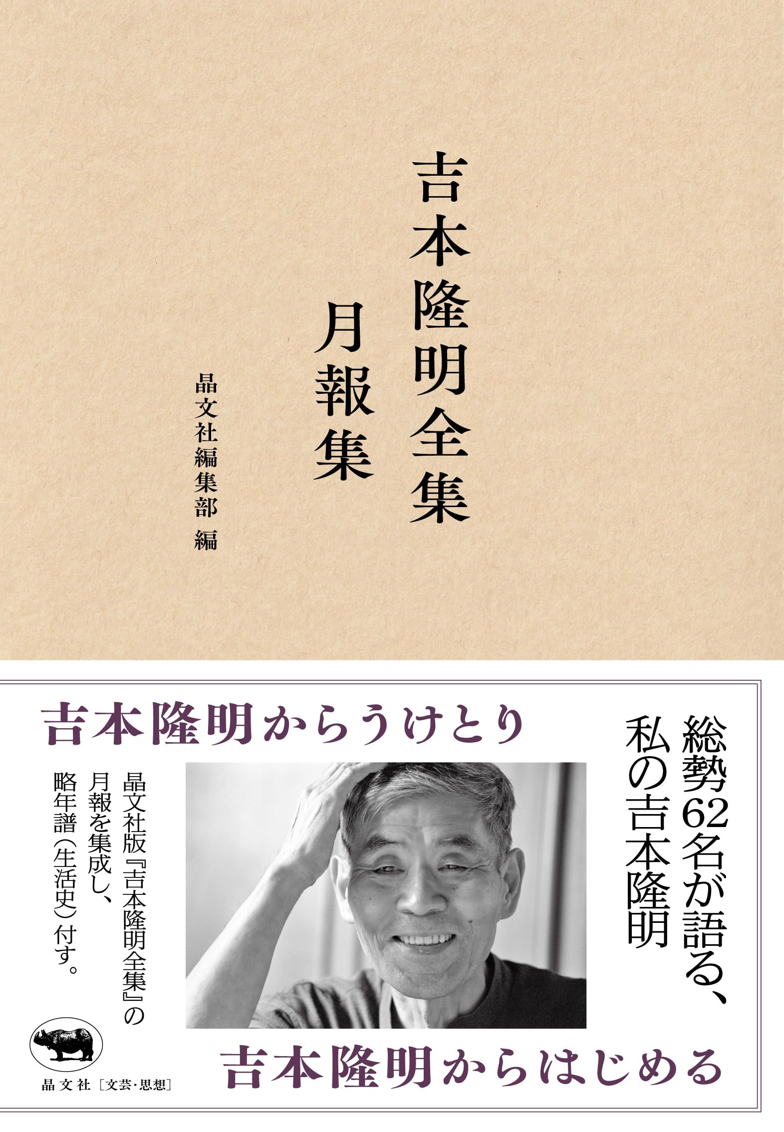 Amazon.co.jp: 吉本隆明全集月報集 : 晶文社編集部: 本