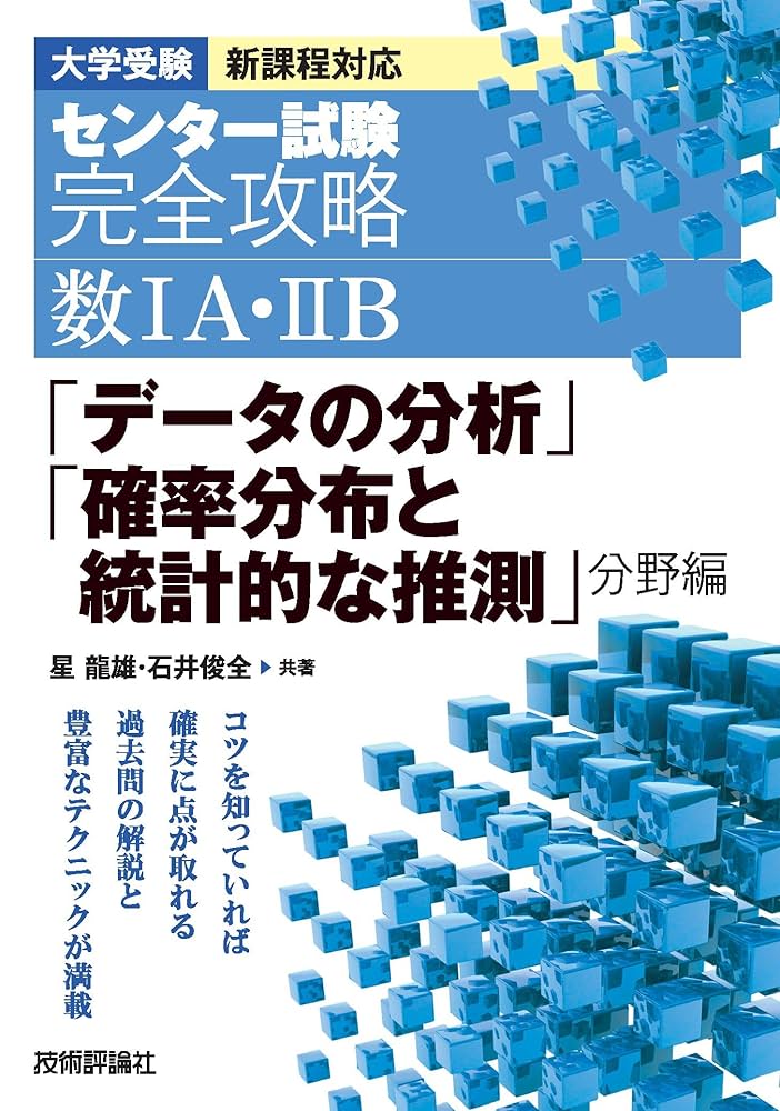 センター試験 完全攻略 数ⅠA・ⅡB 「データの分析」「確率分布