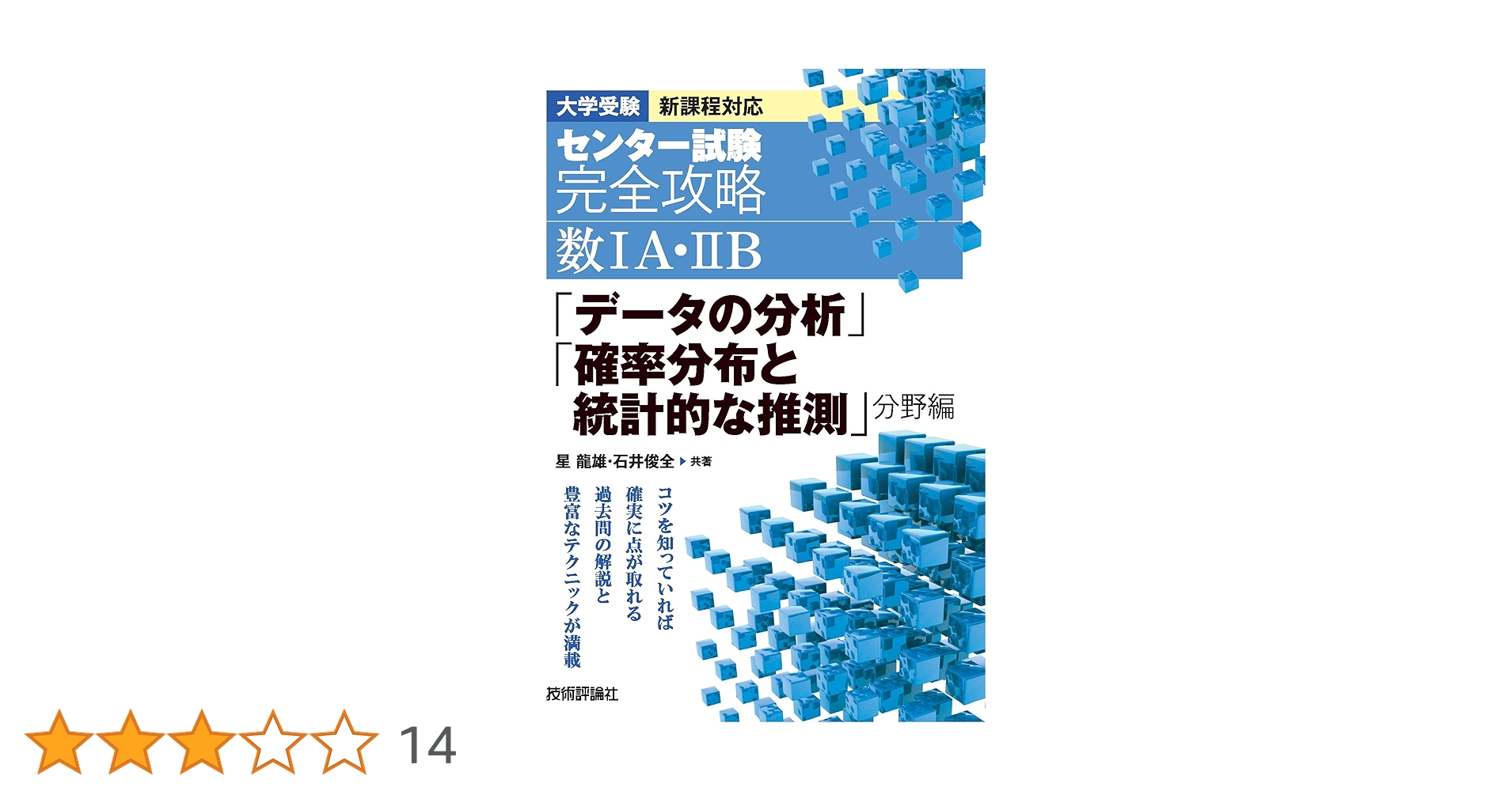 センター試験 完全攻略 数ⅠA・ⅡB 「データの分析」「確率分布と統計
