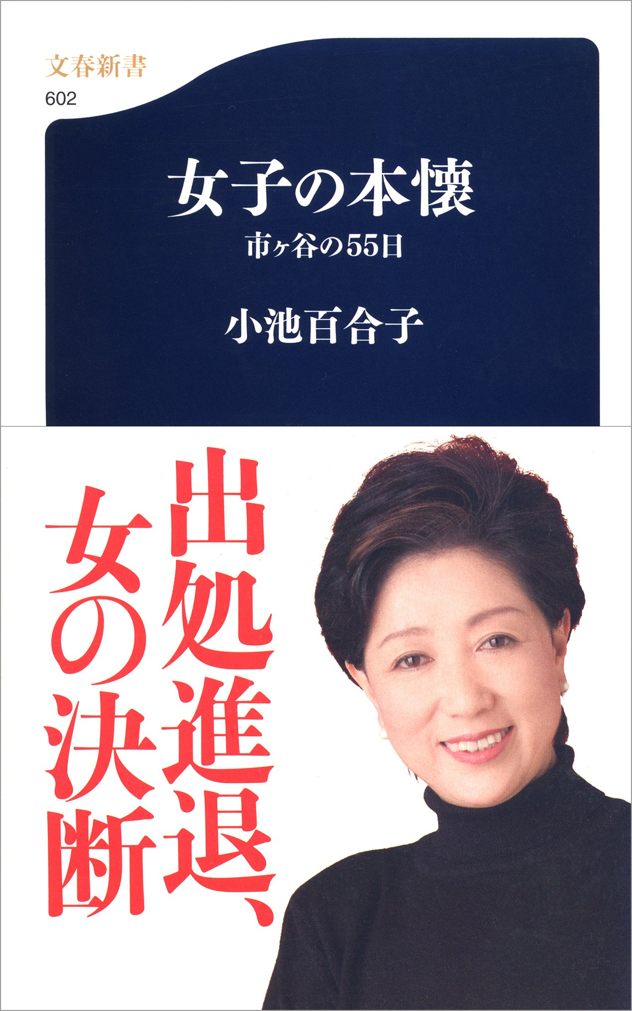 Amazon.co.jp: 小池 百合子: 本、バイオグラフィー、最新アップデート