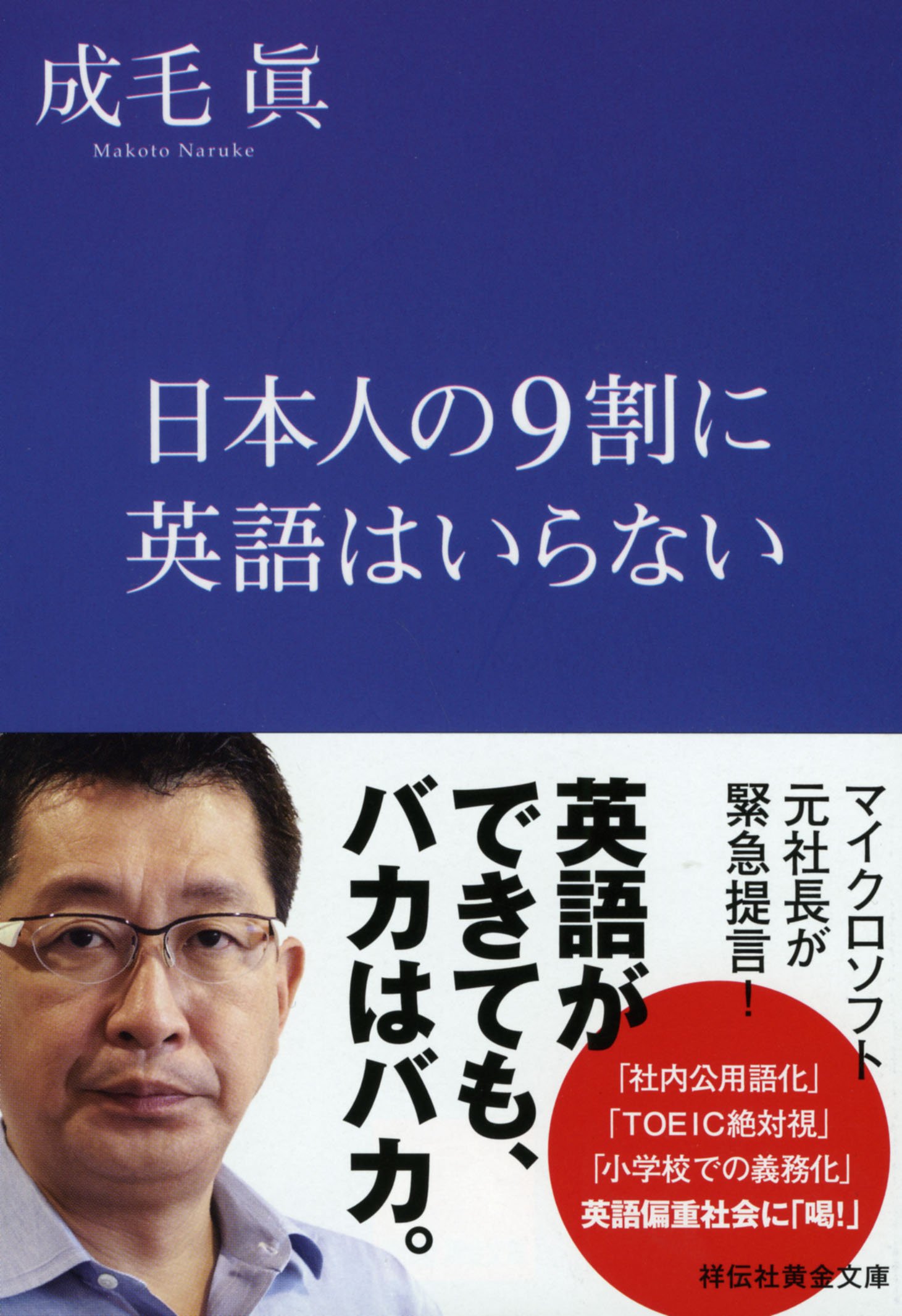 日本人の9割に英語はいらない (祥伝社黄金文庫 な 12-1) | 成毛眞 |本