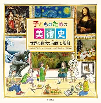 Amazon.co.jp: 子どものための美術史: 世界の偉大な絵画と彫刻