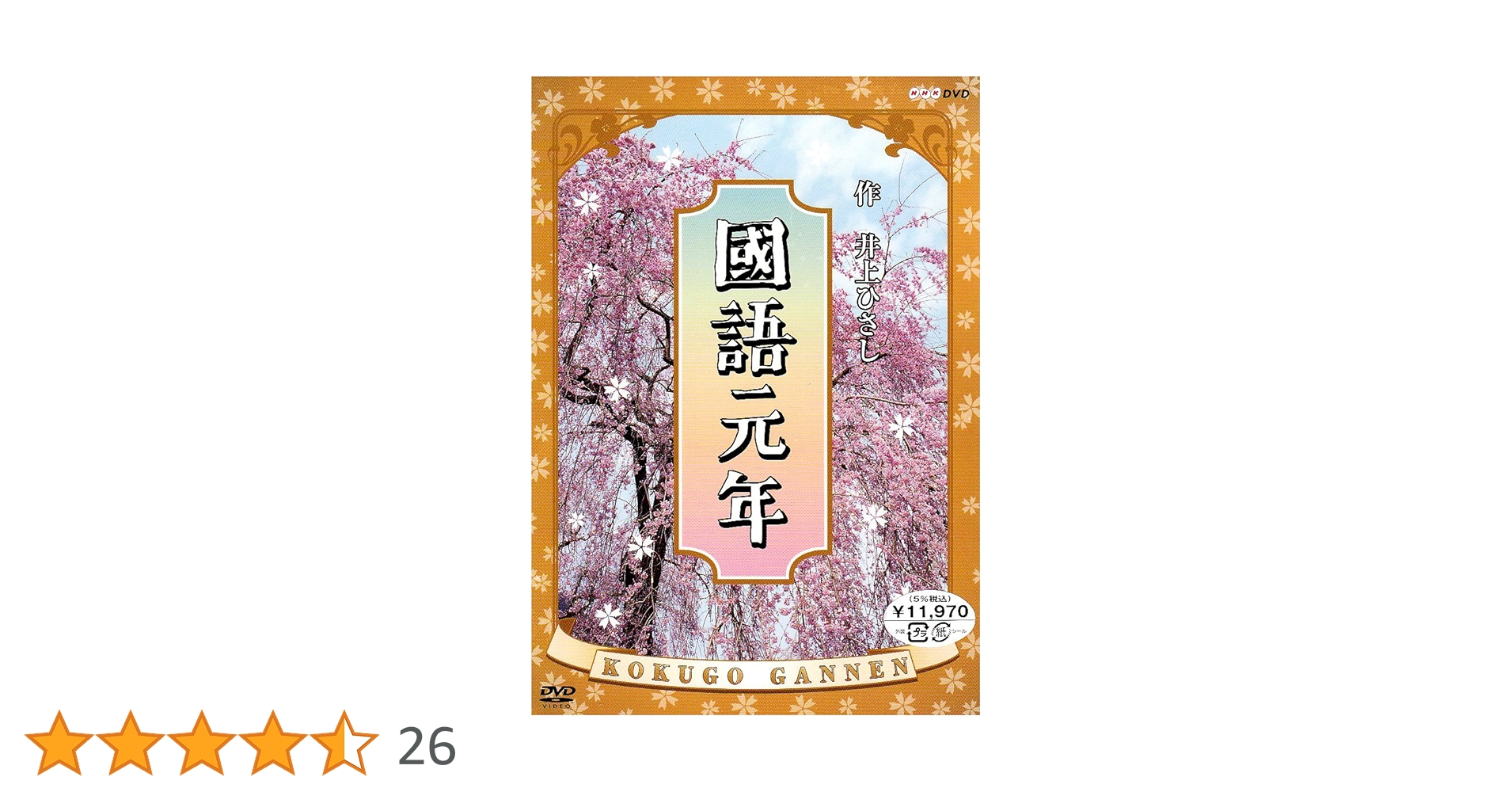 Amazon.co.jp: 國語元年 DVD-BOX : 川谷拓三, 石田えり, 浜村純