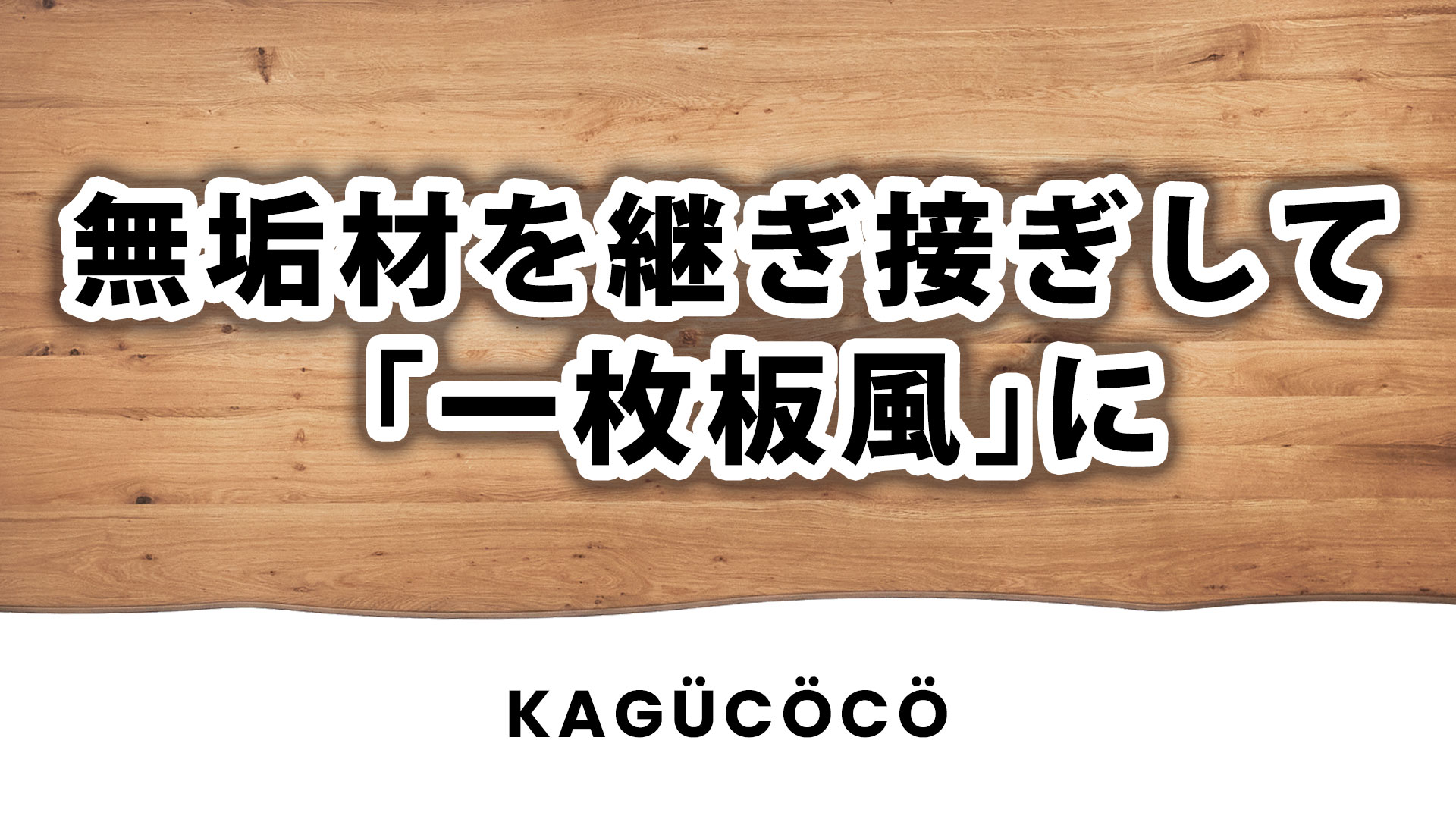 Amazon.co.jp: KAGUCOCO テーブル単品 ダイニングテーブル 一枚板風
