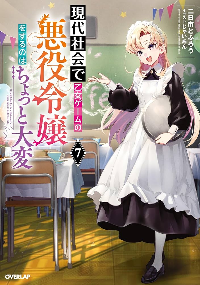 現代社会で乙女ゲームの悪役令嬢をするのはちょっと大変 Amazon.co.jp: 現代社会で乙女ゲームの悪役令嬢をするのは