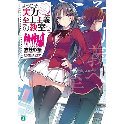 ようこそ実力至上主義の教室へ よう実 ラノベ　小説　原作　ライトノベル　文庫
