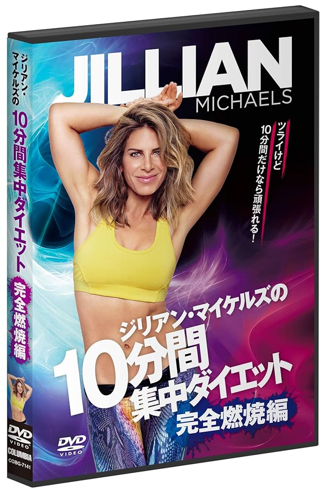 ジリアン・マイケルズ DVD 7本セット Amazon.co.jp: ジリアン・マイケルズの「10分間集中ダイエット