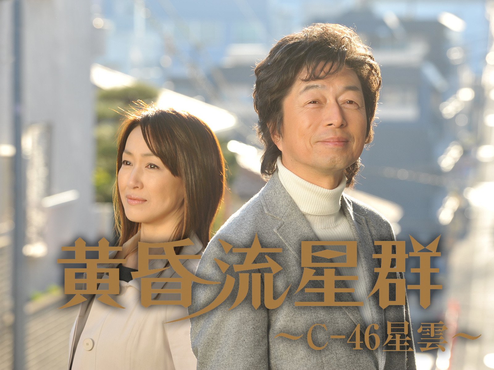 Amazon Co Jp 黄昏流星群 ｃ ４６星雲 を観る Prime Video