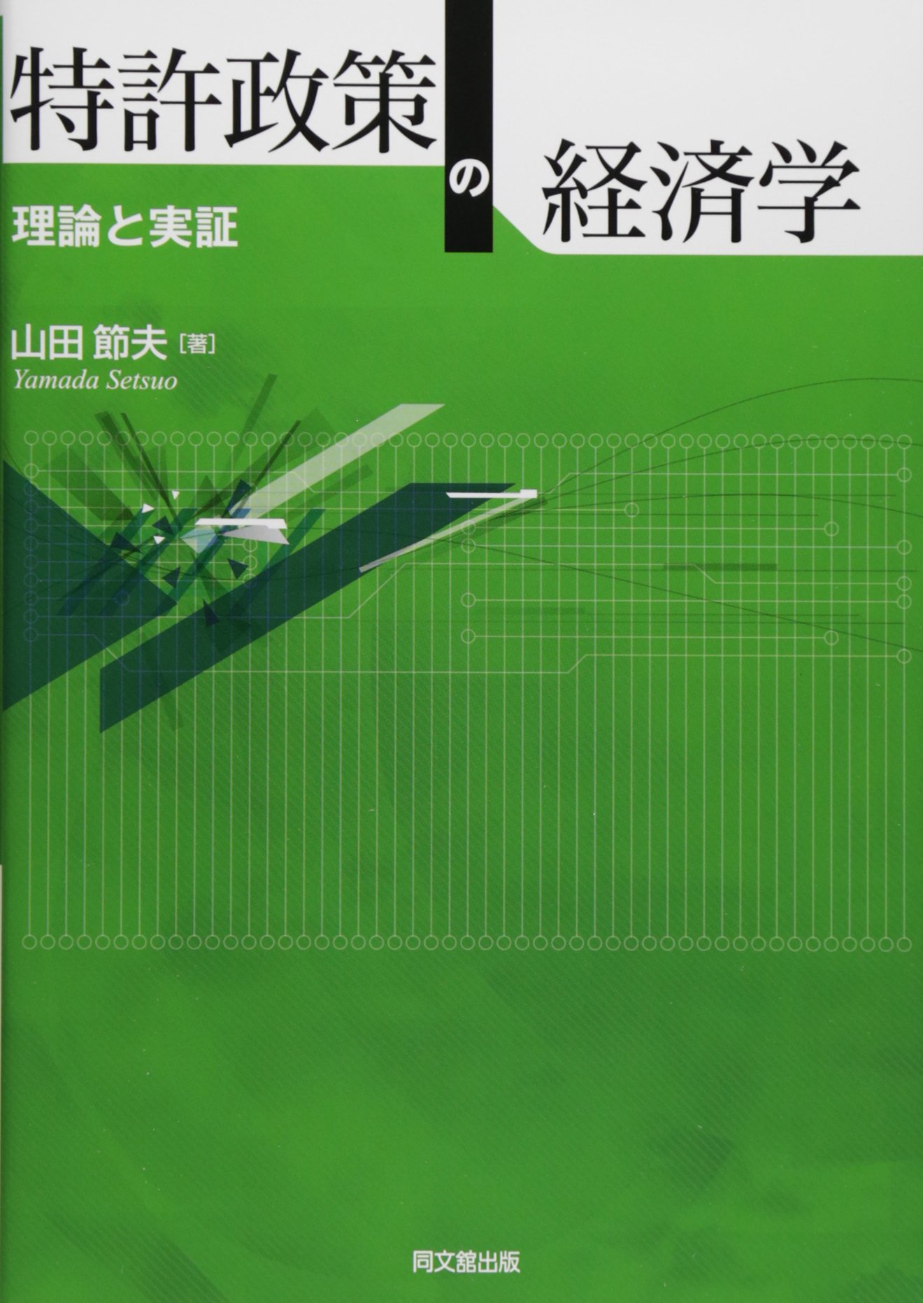 Amazon.co.jp: 特許政策の経済学: 理論と実証 : 山田 節夫: 本