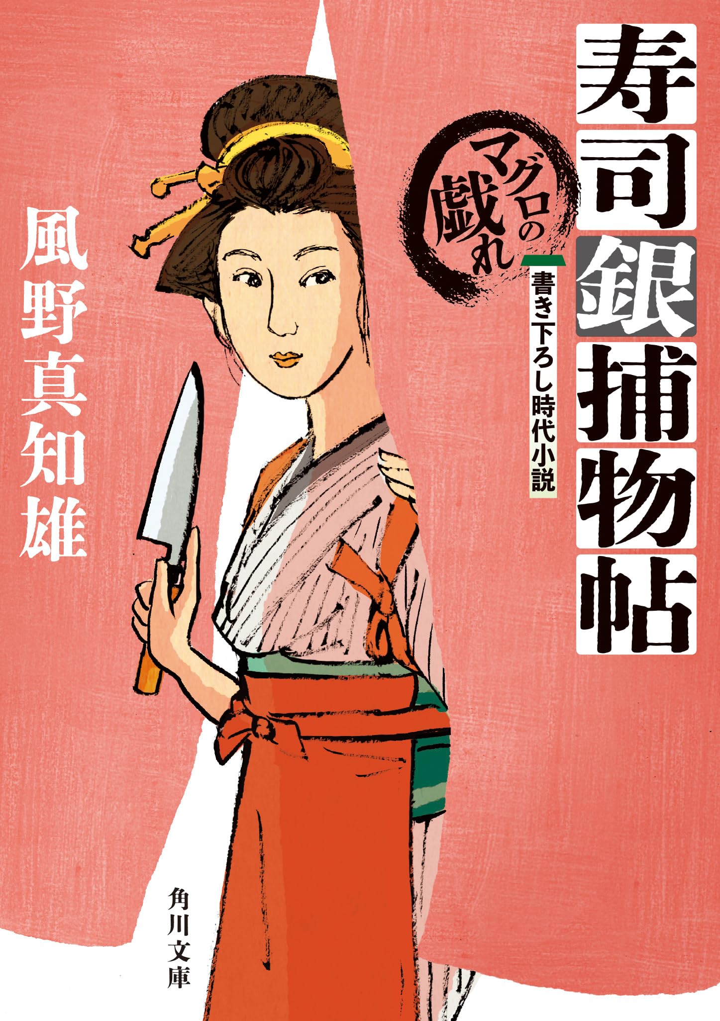 Amazon.co.jp: 寿司銀捕物帖 マグロの戯れ (角川文庫) : 風野 真知雄: 本