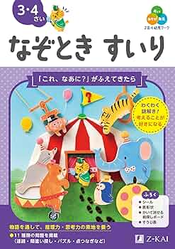 Z会の幼児ワーク なぞときすいり 3・4さい（Z会 幼児ドリル） | Z会