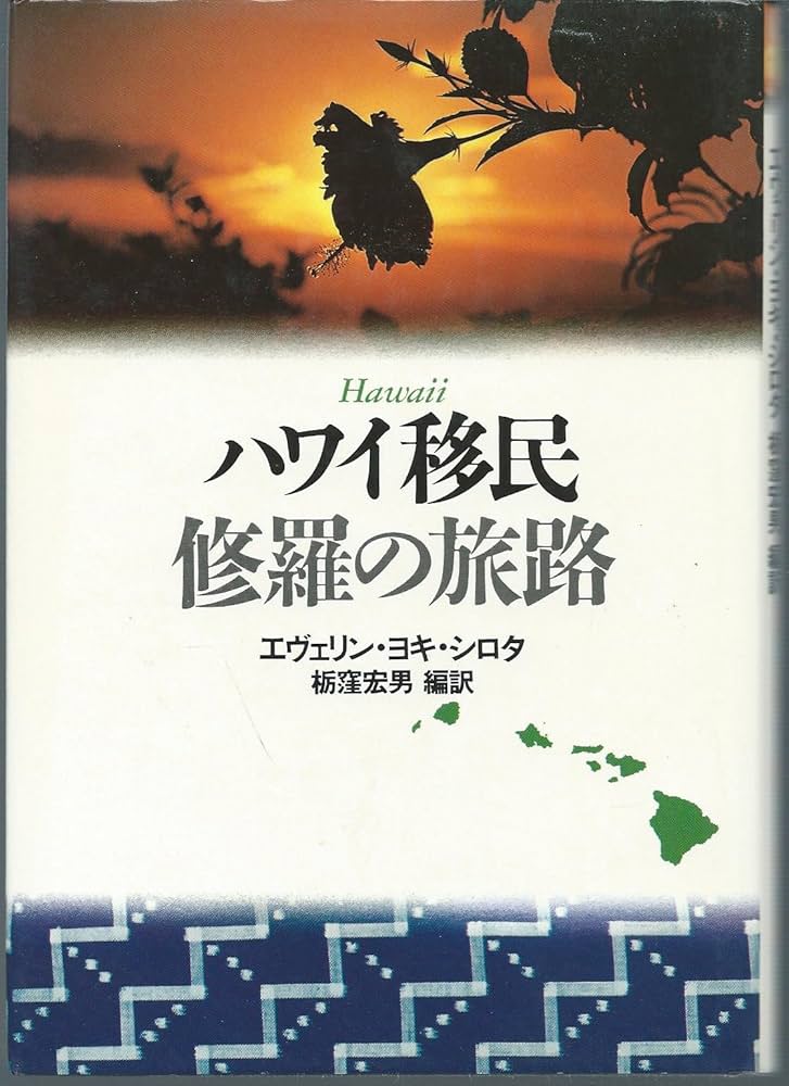 Amazon.com: ハワイ移民修羅の旅路: 9784788784048: unknown