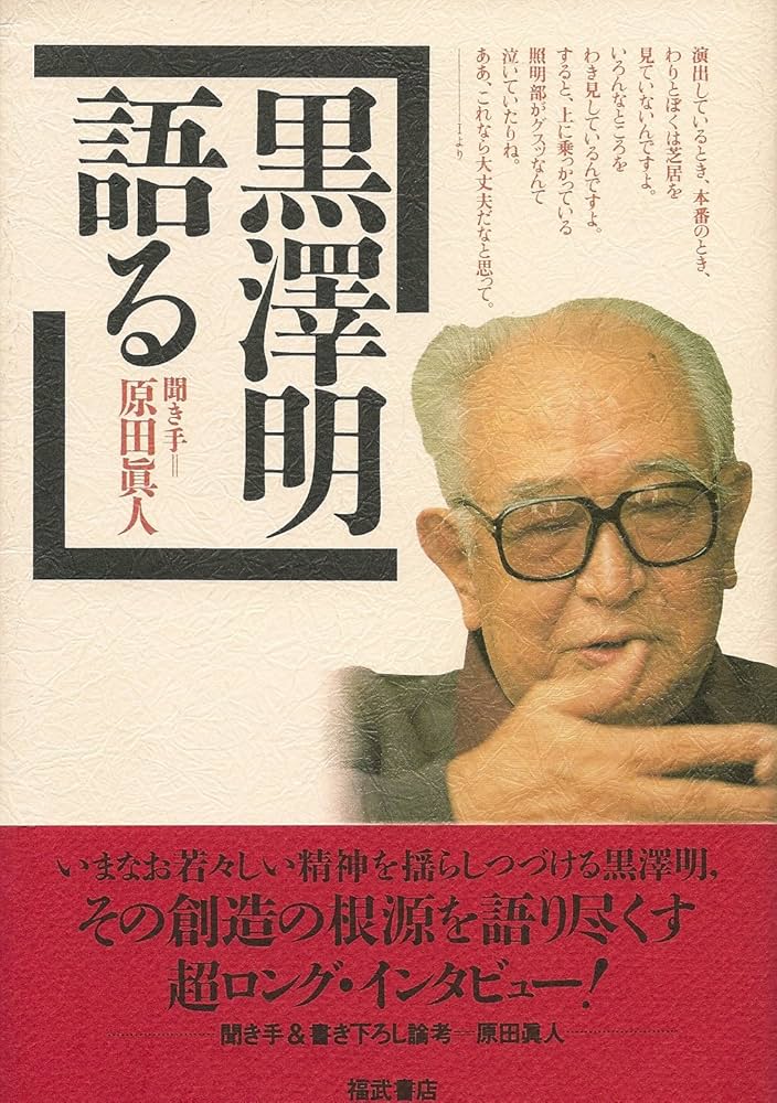 黒澤明語る | 明,黒澤, 真人, 原田 |本 | 通販 | Amazon