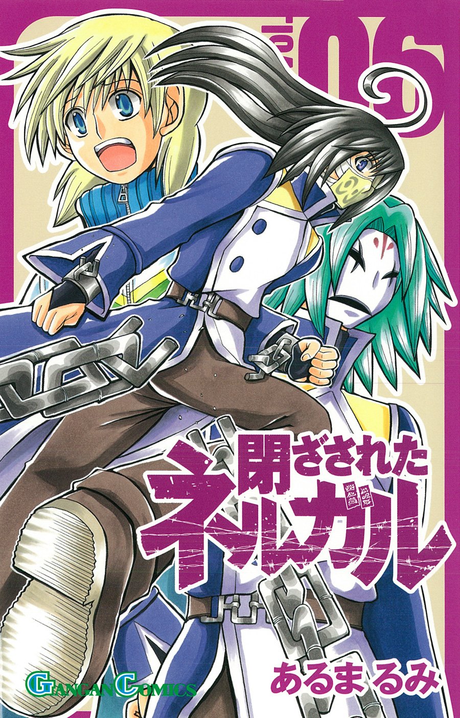 閉ざされたネルガル 6 ガンガンコミックス あるま るみ 本 通販 Amazon