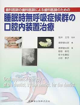 歯科医師の歯科医師による歯科医師のための 睡眠時無呼吸症候群