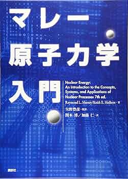 原子核工学入門〈下〉放射線と生命・環境、そして安全から安心へ 原子核工学入門〈下〉放射線と生命・環境、そして安全から安心へ