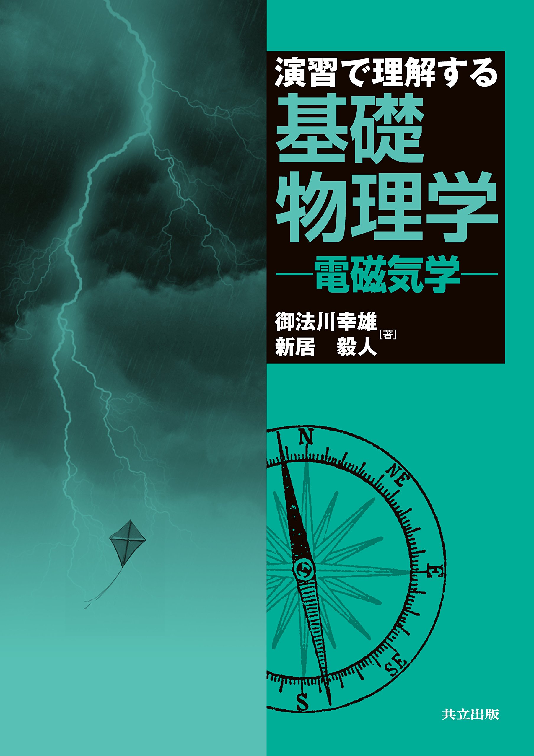 演習で理解する基礎物理学 Amazon.co.jp: 演習で理解する基礎物理学: 電磁気学 : 御法川