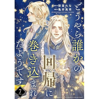 どうやら誰かの回帰に巻き込まれたようです 【分冊版】 7話 (バーズコミックス　エメリナコレクション)