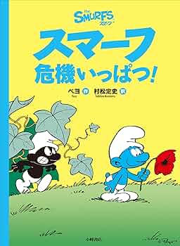 スマーフ 絵本 復刻版 15冊セット
