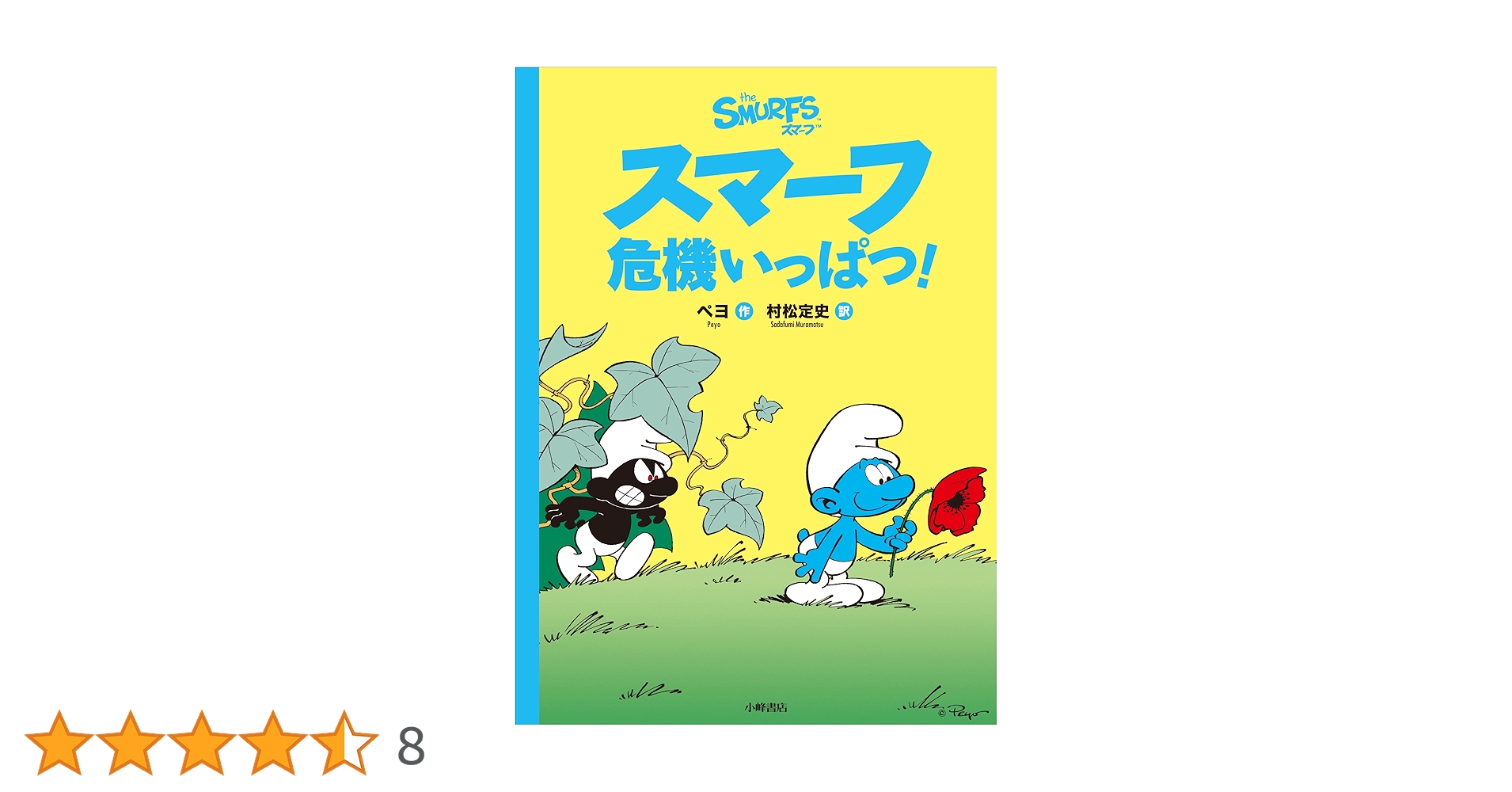 Amazon.co.jp: スマーフ危機いっぱつ！ : ペヨ, 村松定史