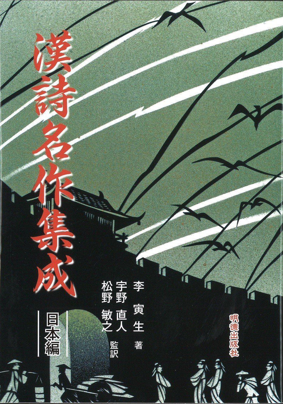 漢詩名作集成 日本編 | 李 寅生, 宇野 直人, 松野 敏之, 宇野 直人