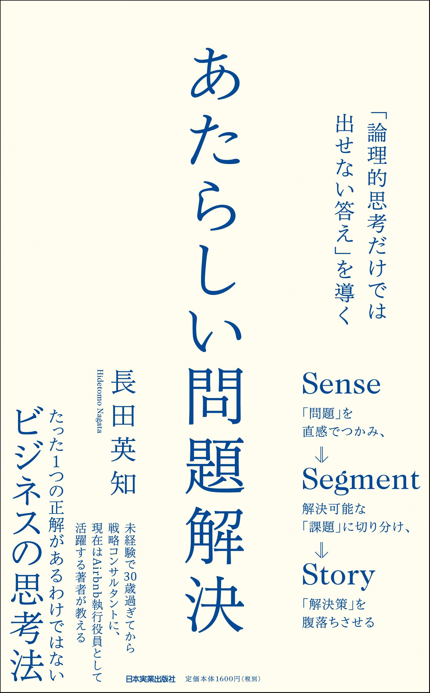 論理的思考だけでは出せない答え を導く あたらしい問題解決 長田 英知 本 通販 Amazon