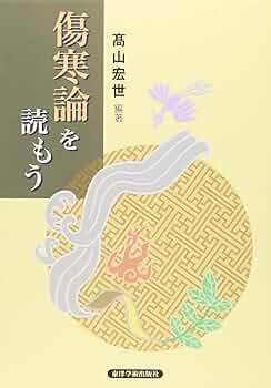 古方漢方の世界傷寒論を読む Amazon.co.jp: 叢書 古方漢方の世界 傷寒論を読む : 川口 由一: 本