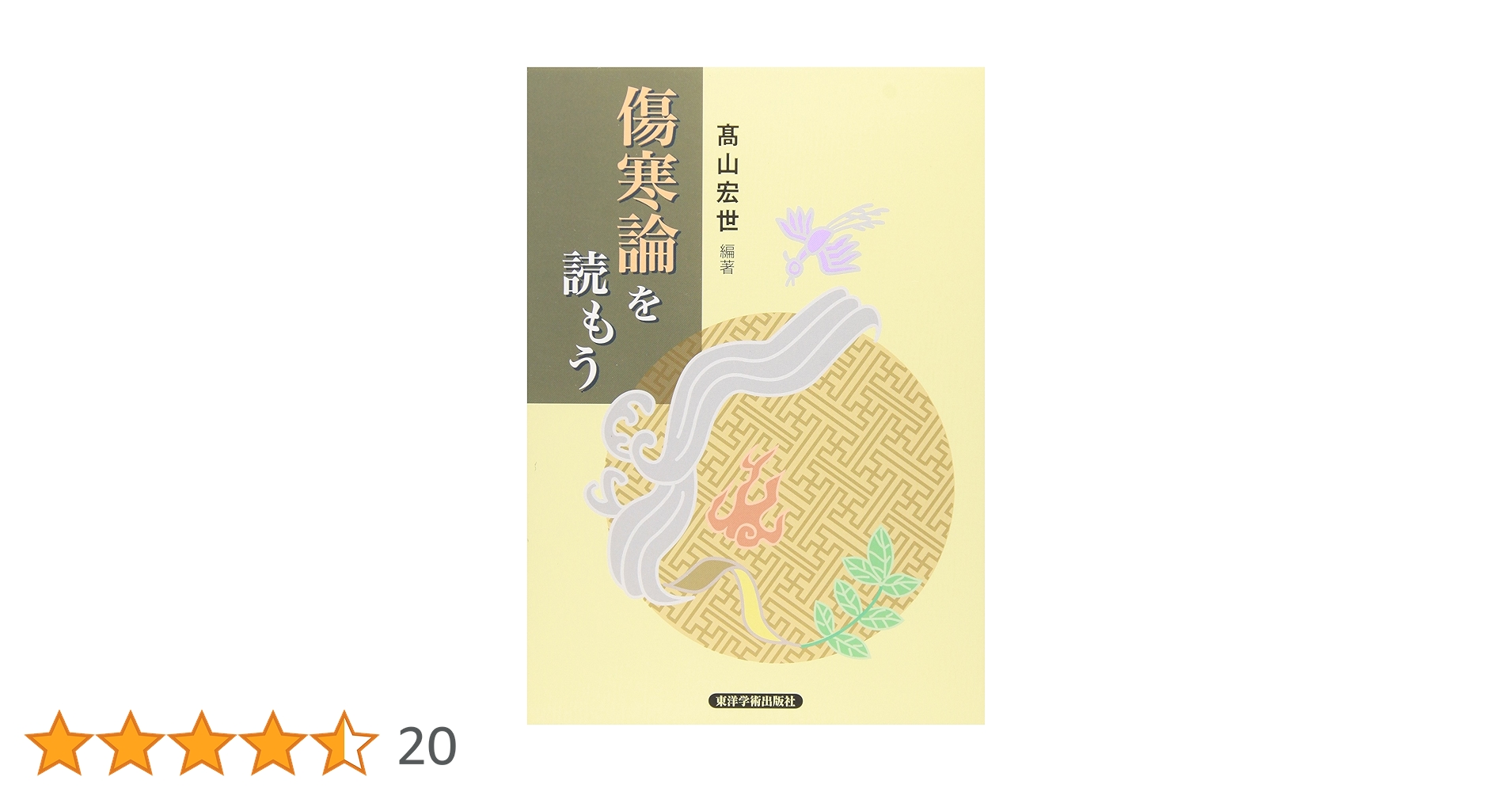 『傷寒論』を講義してみた 傷寒論講義(オンデマンド版) | 奥田 謙蔵 |本 | 通販 | Amazon