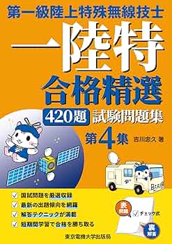 第一級陸上特殊無線技士試験問題集 第4集 ―合格精選420題 | 吉川