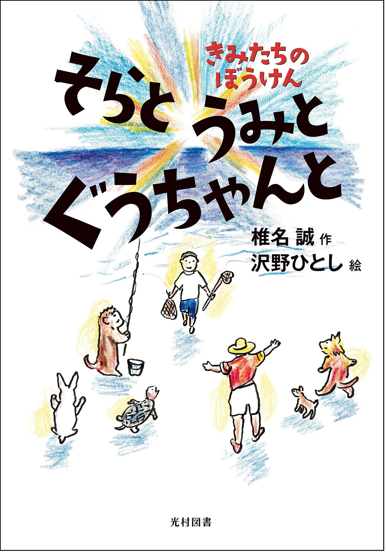 そらと うみと ぐうちゃんと――きみたちのぼうけん | 椎名 誠, 沢野