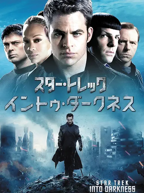スター・トレック イントゥ・ダークネス（2013）