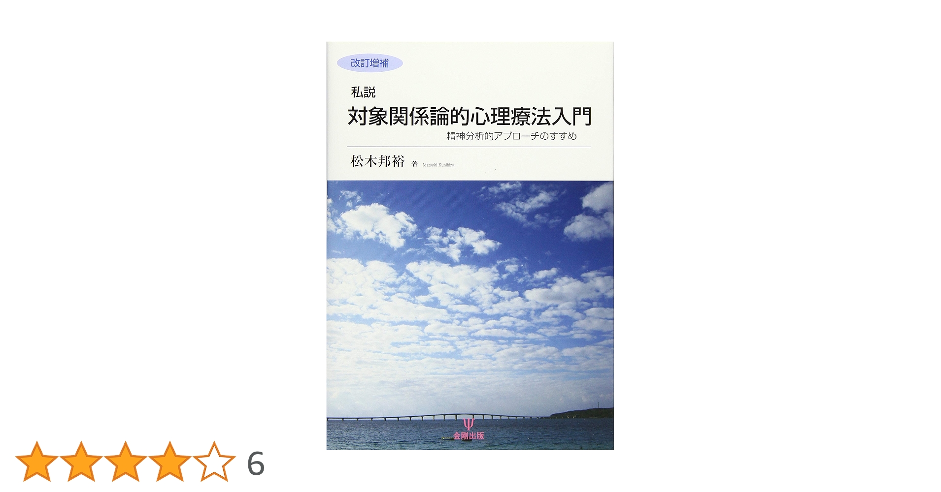 関係精神分析入門 治療体験のリアリティを求めて 関係精神分析入門―治療体験のリアリティを求めて | 岡野 憲一郎