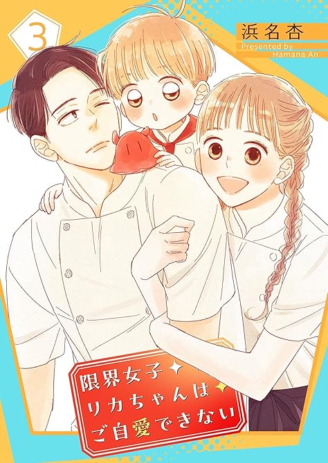 『限界女子リカちゃんはご自愛できない【描き下ろしおまけ付き特装版】 3』の表紙イラスト 電子書籍 漫画