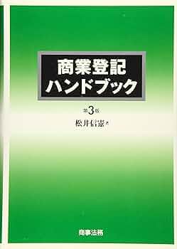 商業登記全書 第3巻 商業登記全書 (第3巻) (商業登記全書 第 3巻) | 内藤 卓 |本