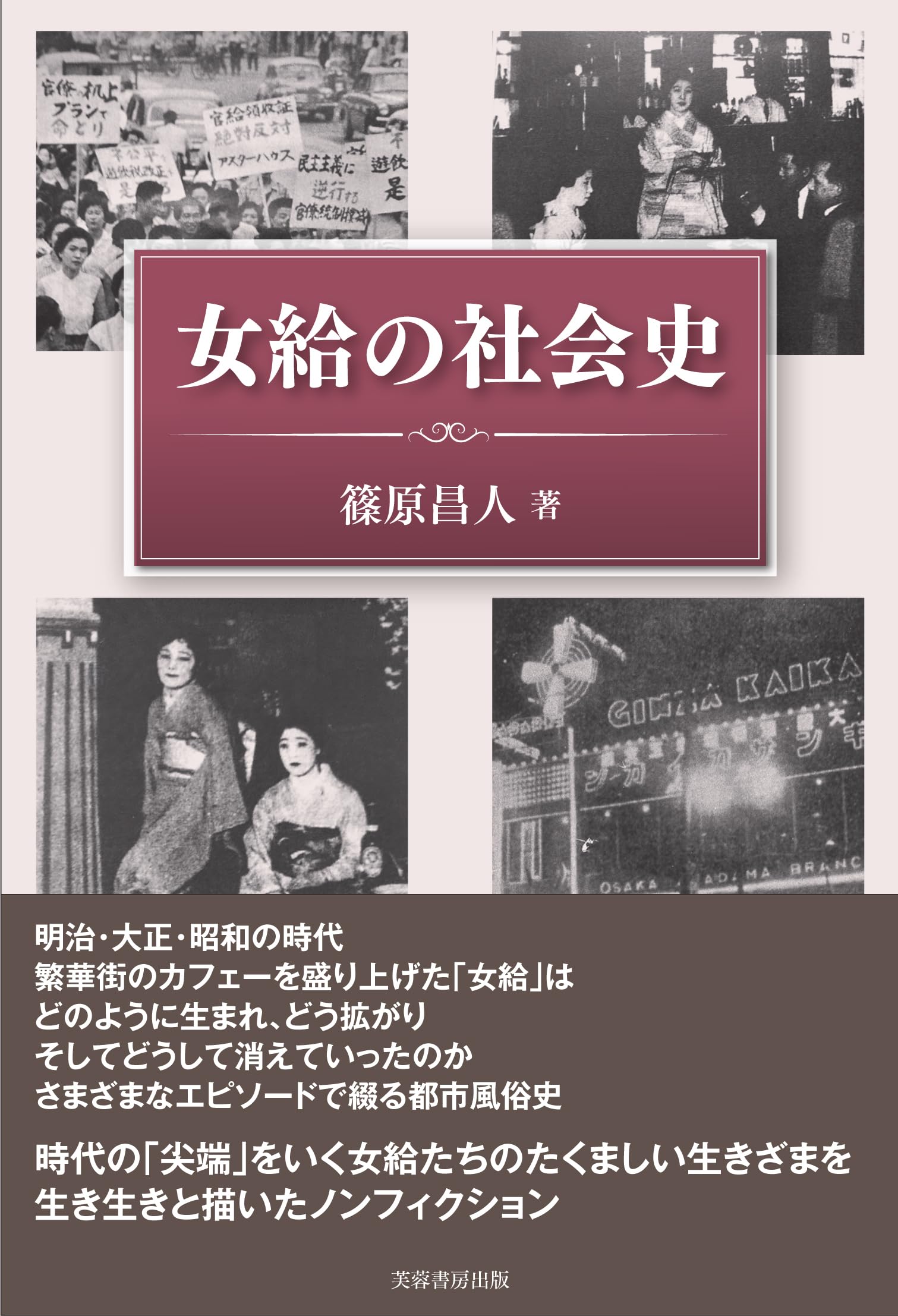 女給の社会史 | 篠原 昌人 |本 | 通販 | Amazon