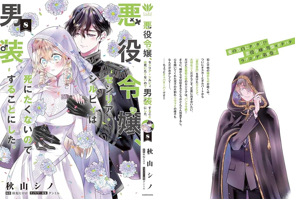 Amazon.co.jp: 悪役令嬢、セシリア・シルビィは死にたくないので